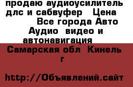 продаю аудиоусилитель длс и сабвуфер › Цена ­ 15 500 - Все города Авто » Аудио, видео и автонавигация   . Самарская обл.,Кинель г.